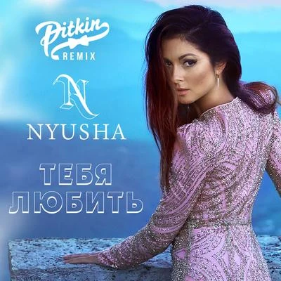 Тебя любить (DJ PitkiN Remix) 專輯 Nyusha