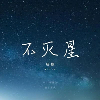 不滅星 專輯 吳繁/張羿凡/楊搏/方玥/小果