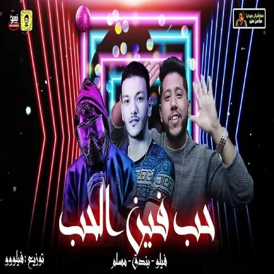 Hob Fen El Hob 專輯 Felo/Hassan Shakosh/El Sewisy