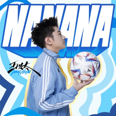 NANANA 专辑 王以太/刘至佳