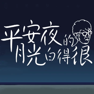 莫西子詩 (Moxi Zishi) 平安夜的月光白得很