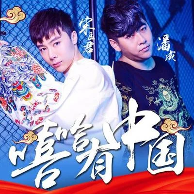 嘻哈有中國 專輯 宋孟君 (song)/孫語賽