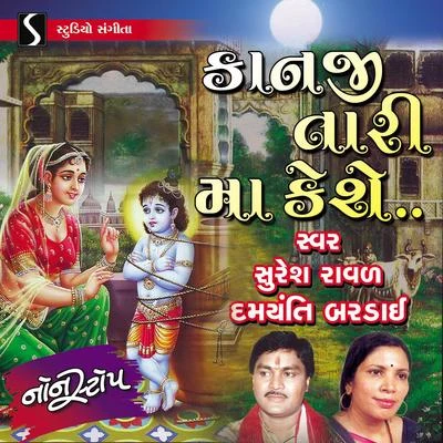 Kanji Tari Maa Kehse 專輯 Suresh Rawal/Bhavna Rana/Damyanti Bardai