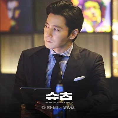 Suits OST Part 1 專輯 DK