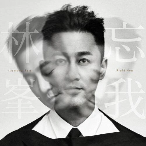 忘我 專輯 林峯 (Raymond Lam)