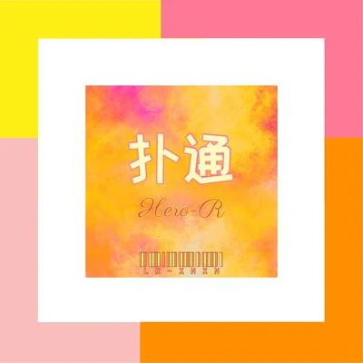 撲通 專輯 Hero-R/Venyi