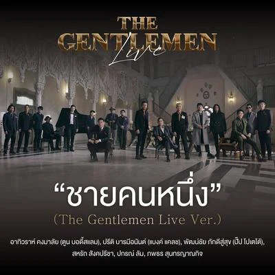 ชายคนหนึ่ง (The Gentlemen Live Ver.) 專輯 Two Popetorn