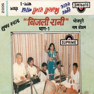 Bijali Rani Nach Program Vol-1 專輯 Khushboo Uttam/Bijali Rani/Ram Narayan Singh