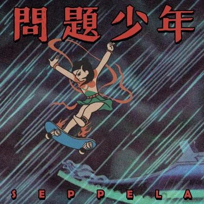 問題少年 專輯 Seppela