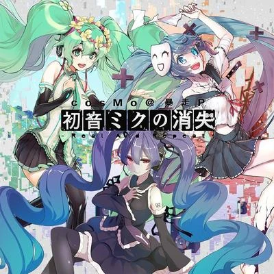 初音ミクの消失-Real And Repeat- 專輯 CosMo@暴走P