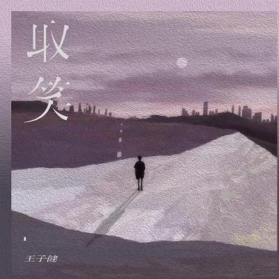 取笑 专辑 Jian-阿健