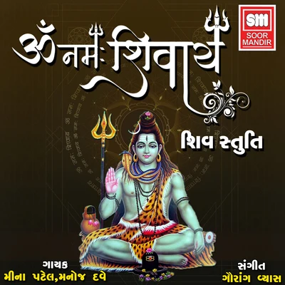 Om Namah Shivay Shiv Stuti 專輯 Meena Patel/Pranlal Vyas