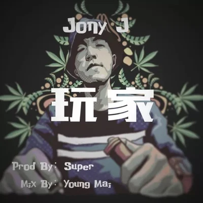 玩家 專輯 Jony J (肖佳)