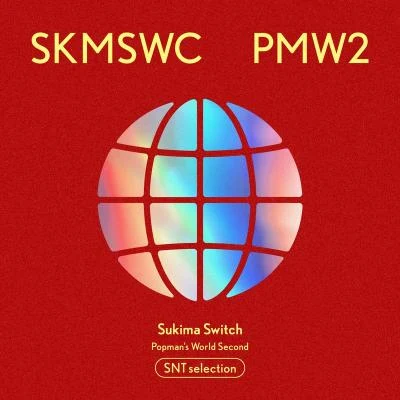 スキマスイッチCoil SUKIMASWITCH 20th Anniversary BEST 『POPMAN’S WORLD -Second-』 SNT selection