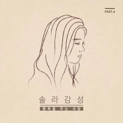 솔라감성 Part.4 專輯 Solar/Eddy Kim