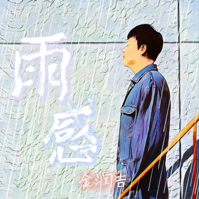 雨感 專輯 金潤吉/蔣大哲