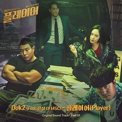 플레이어 OST Part 1 專輯 Dok2/SALTNPAPER/Yankie/Satbyeol