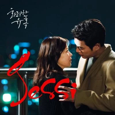 Jessi孝琳 화려한 유혹 OST Part.3