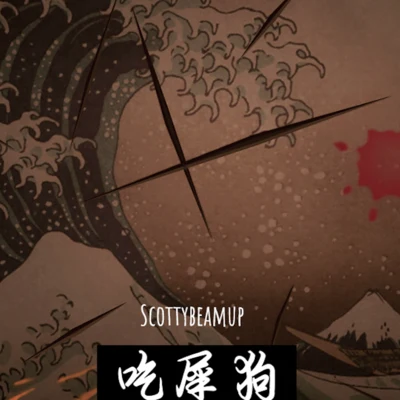 吃屎狗 专辑 Scottybeamup