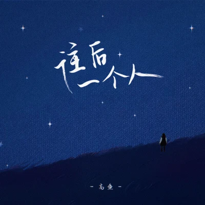 高魚BT07-PZ 往後一個人