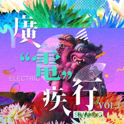 廣“電”疾行 专辑 HoworD