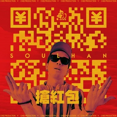 抢红包 专辑 瘦恒SOULHAN/精气神制作