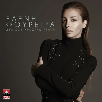 Den Sou Chrostao Agapi 专辑 Eleni Foureira