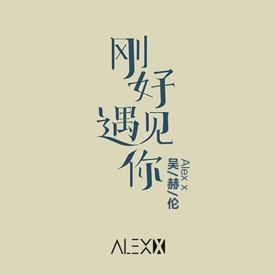 刚好遇见你 (吴赫伦Alex x Remix) 专辑 吴赫伦Alex x