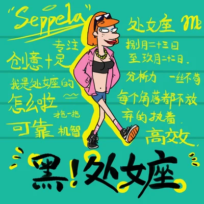 Seppela新貴音樂 黑-處女座