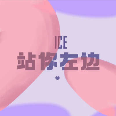 站你左邊 專輯 Ice