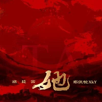 她 专辑 韩志杰/邢凯悦XkY