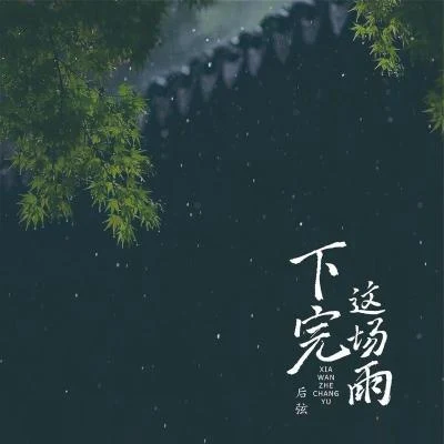 下完這場雨 (0.8x降速版) 專輯 後弦 (HouXian)/米娜