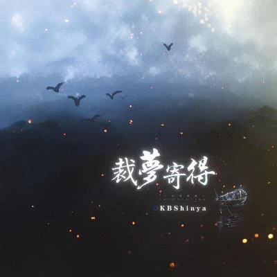 KBShinya 裁夢寄的