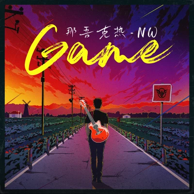 GAME 专辑 那吾克热