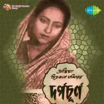 Darpachurna 专辑 Kanan Devi/Dhananjoy Bhattacharya