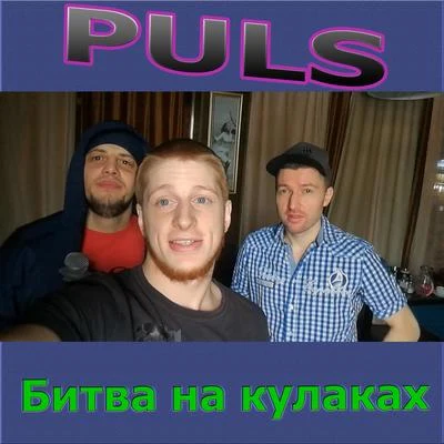 Битва на кулаках 專輯 Puls