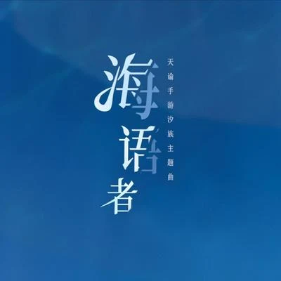 海語者（翻自：萬茜） 專輯 王梓鈺