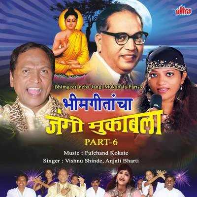 Bhimgeetancha Jangi Mukabala Part 6 專輯 Vishnu Shinde/Aparna Mayekar