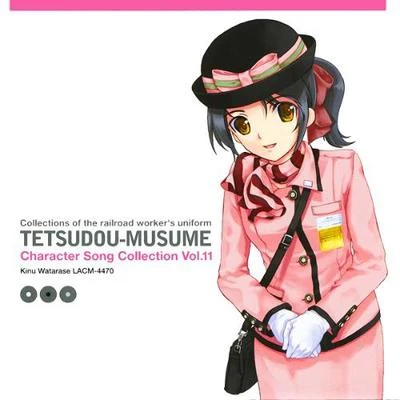 「鉄道むすめ」キャラクターソング Vol.11 專輯 能登麻美子/日笠陽子