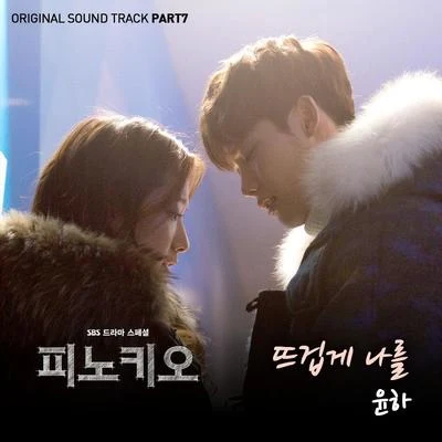 피노키오 OST Part.7 专辑 Younha