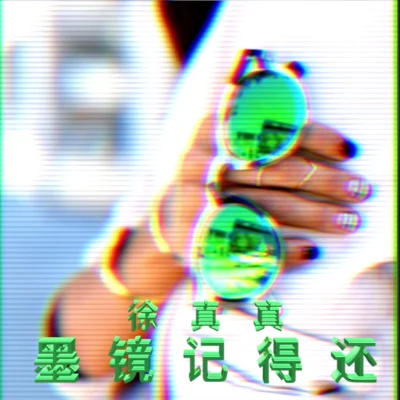 墨鏡記得還 專輯 徐真真/呆寶靜 (Double J)