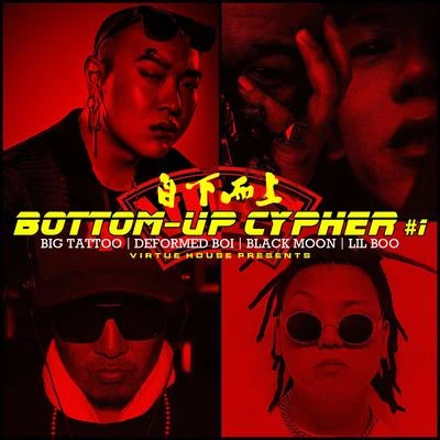 自下而上 Bottom-Up Cypher #1 專輯 王大痣/Buzzy/NINEONE#