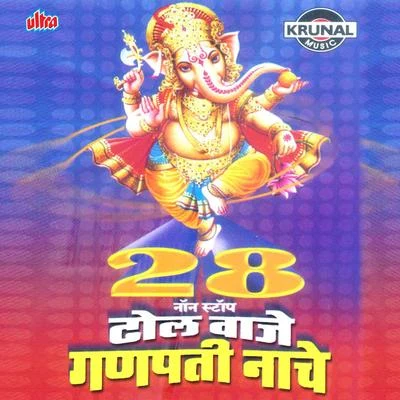 28 Non Stop Dhol Waje Ganpati Nache 专辑 Sanjay Sawant/Vaishali Samant