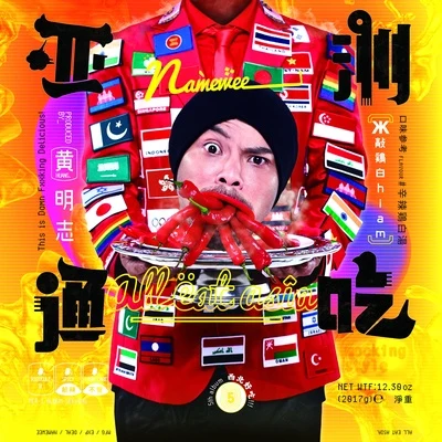 亞洲通吃 專輯 Namewee