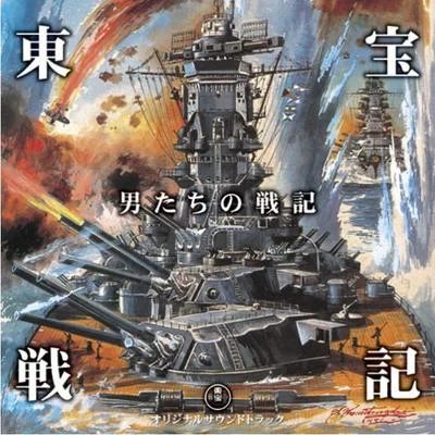 男たちの戦記 東宝戦記映画音楽集 专辑 津島利章/サニー・シンガーズ/朝霧マチ/西六郷少年少女合唱団/玉井和雄