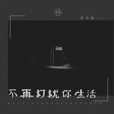 苏小纯 不再打扰你生活