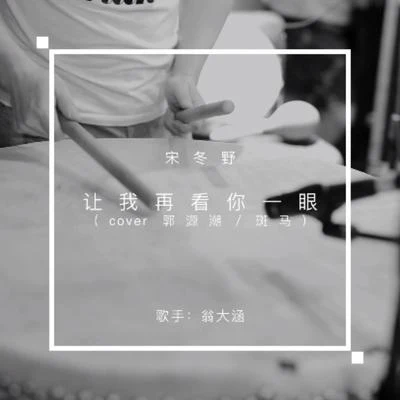 宋冬野，讓我再看你一眼 專輯 翁大涵 (David Weng)/花粥