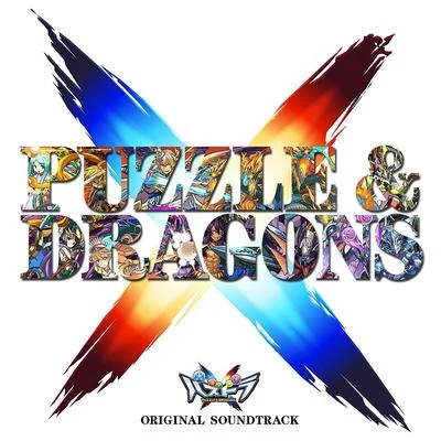 PUZZLE & DRAGONS X ORIGINAL SOUNDTRACK 專輯 飯吉新/伊藤賢治/Nintendo Sound Team/古代祐三/酒井省吾