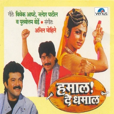 Hamal De Dhamal (Original Motion Picture Soundtrack) 专辑 Madan Mohan/Shridhar Kenkara/Anil Mohile/P. Sasi Kumar