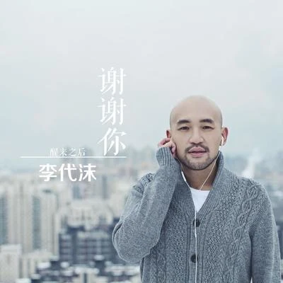 謝謝你 專輯 李代沫